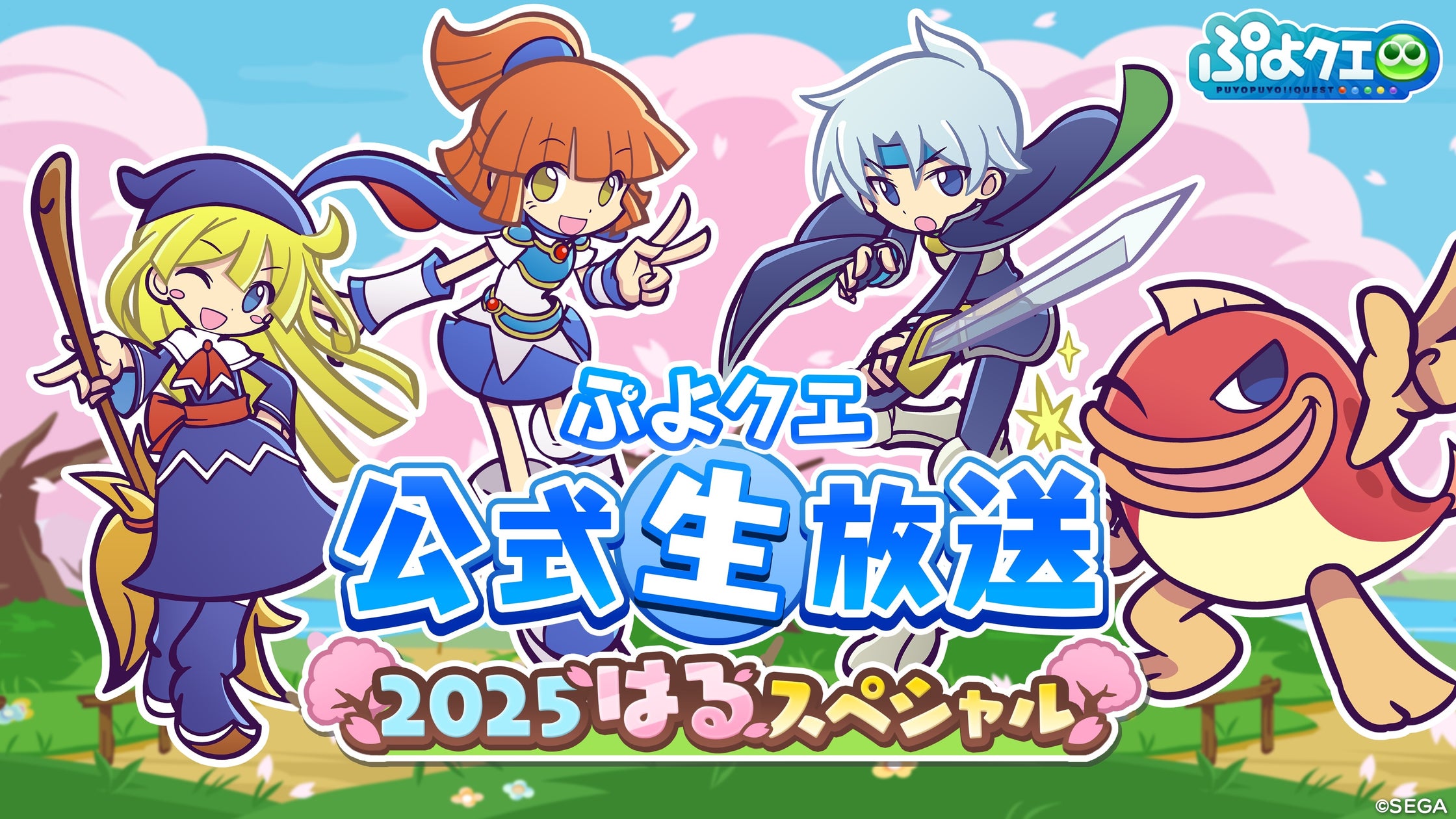 ぷよクエ公式生放送!豪華声優陣出演で新情報発表! ぷよクエ公式生放送!豪華声優陣出演で新情報発表!