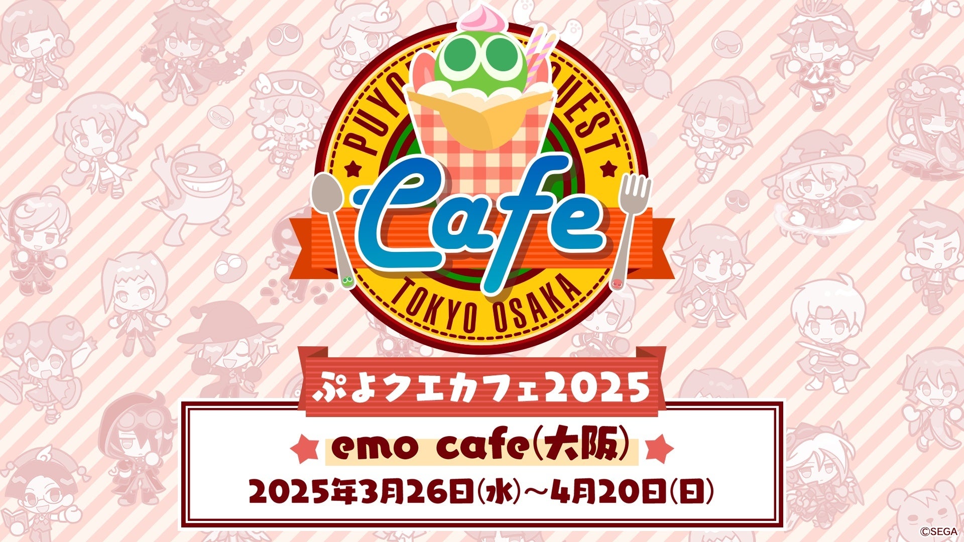 ぷよクエカフェ2025大阪開催!3/10予約開始!時空タコ焼き登場! ぷよクエカフェ2025大阪開催!3/10予約開始!時空タコ焼き登場!
