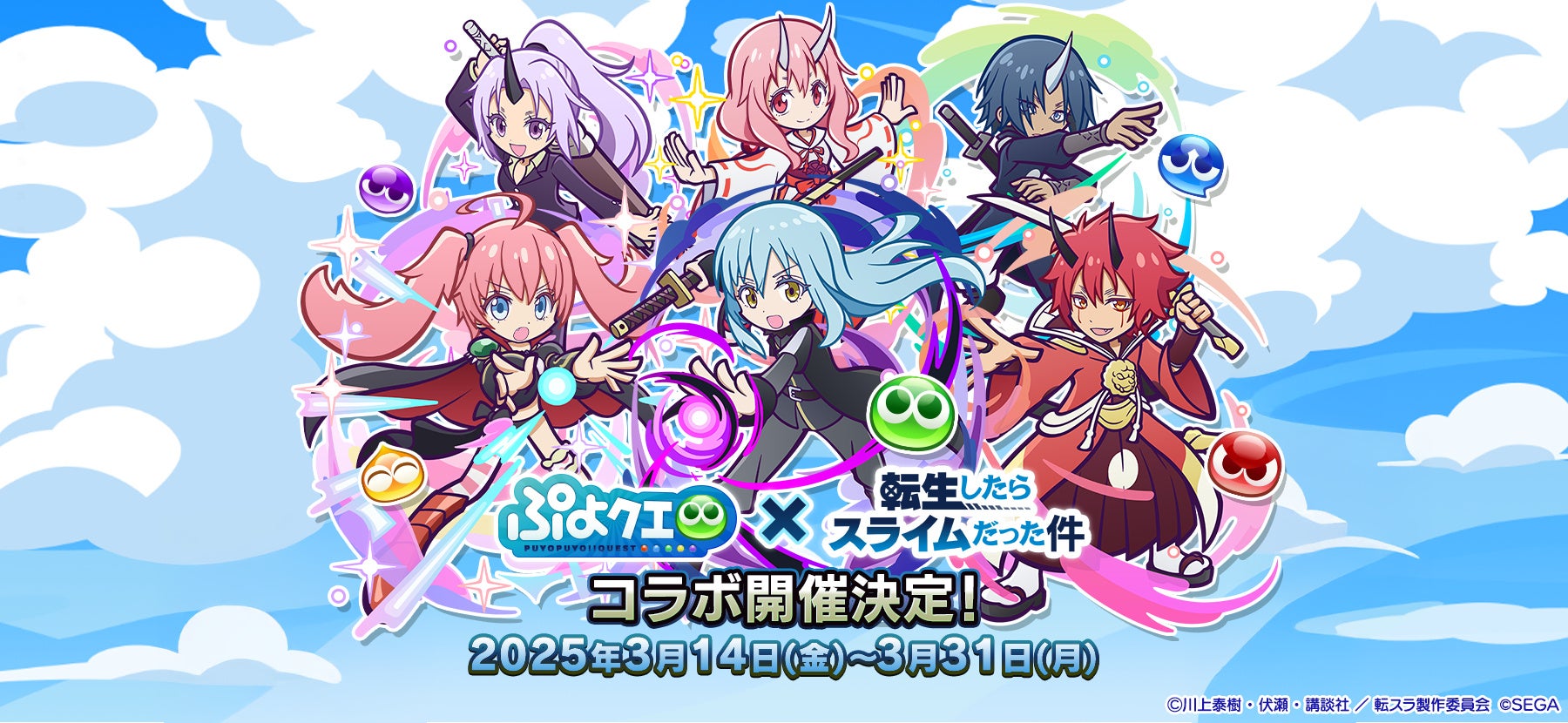【ぷよクエ】転スラコラボ開催!★6リムルGET!豪華報酬多数! 【ぷよクエ】転スラコラボ開催!★6リムルGET!豪華報酬多数!