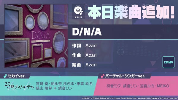 プロセカに新曲「D/N/A」追加!新イベント&ガチャも開催! プロセカに新曲「D/N/A」追加!新イベント&ガチャも開催!
