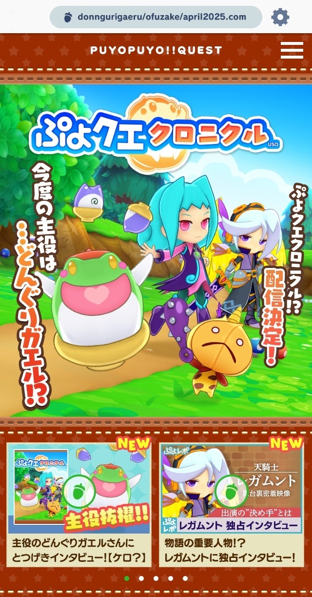 ぷよクエ4/1限定!どんぐりガエル主役のクロニクル配信開始! ぷよクエ4/1限定!どんぐりガエル主役のクロニクル配信開始!