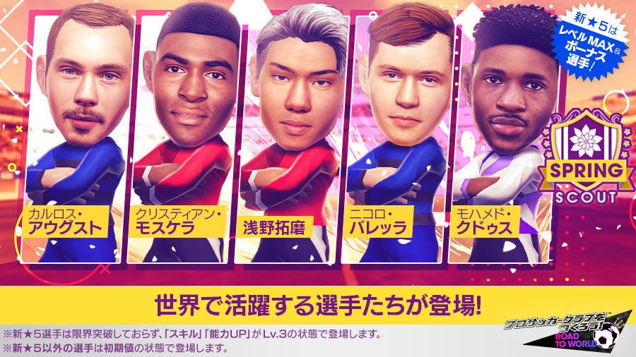 サカつくRTW!レベルMAX★5選手5名確定!SPRING SCOUT開催! サカつくRTW!レベルMAX★5選手5名確定!SPRING SCOUT開催!