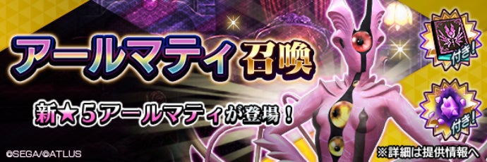 D×2真女神転生:新★5悪魔「アールマティ」降臨!豪華報酬イベント開催中! D×2真女神転生:新★5悪魔「アールマティ」降臨!豪華報酬イベント開催中!