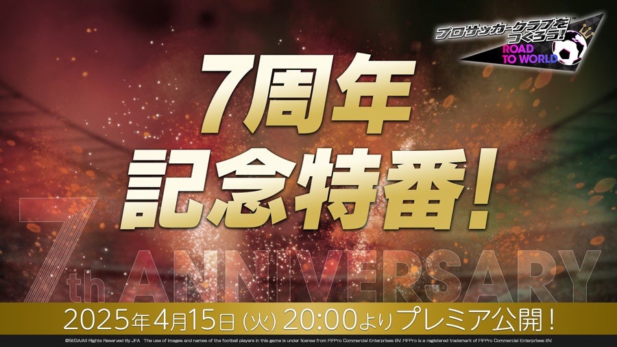 サカつくRTW7周年記念特番!新情報満載! サカつくRTW7周年記念特番!新情報満載!