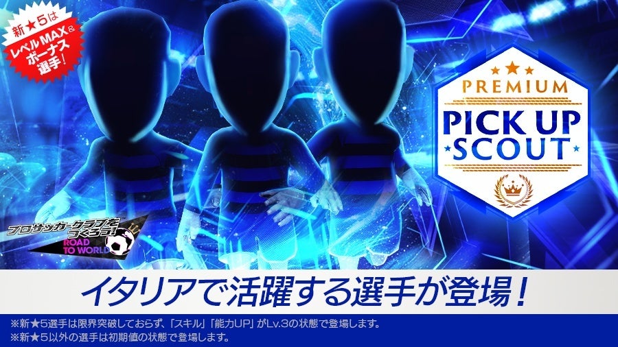 サカつくRTW!新★5選手確定!レベルMAXスカウト開催! サカつくRTW!新★5選手確定!レベルMAXスカウト開催!