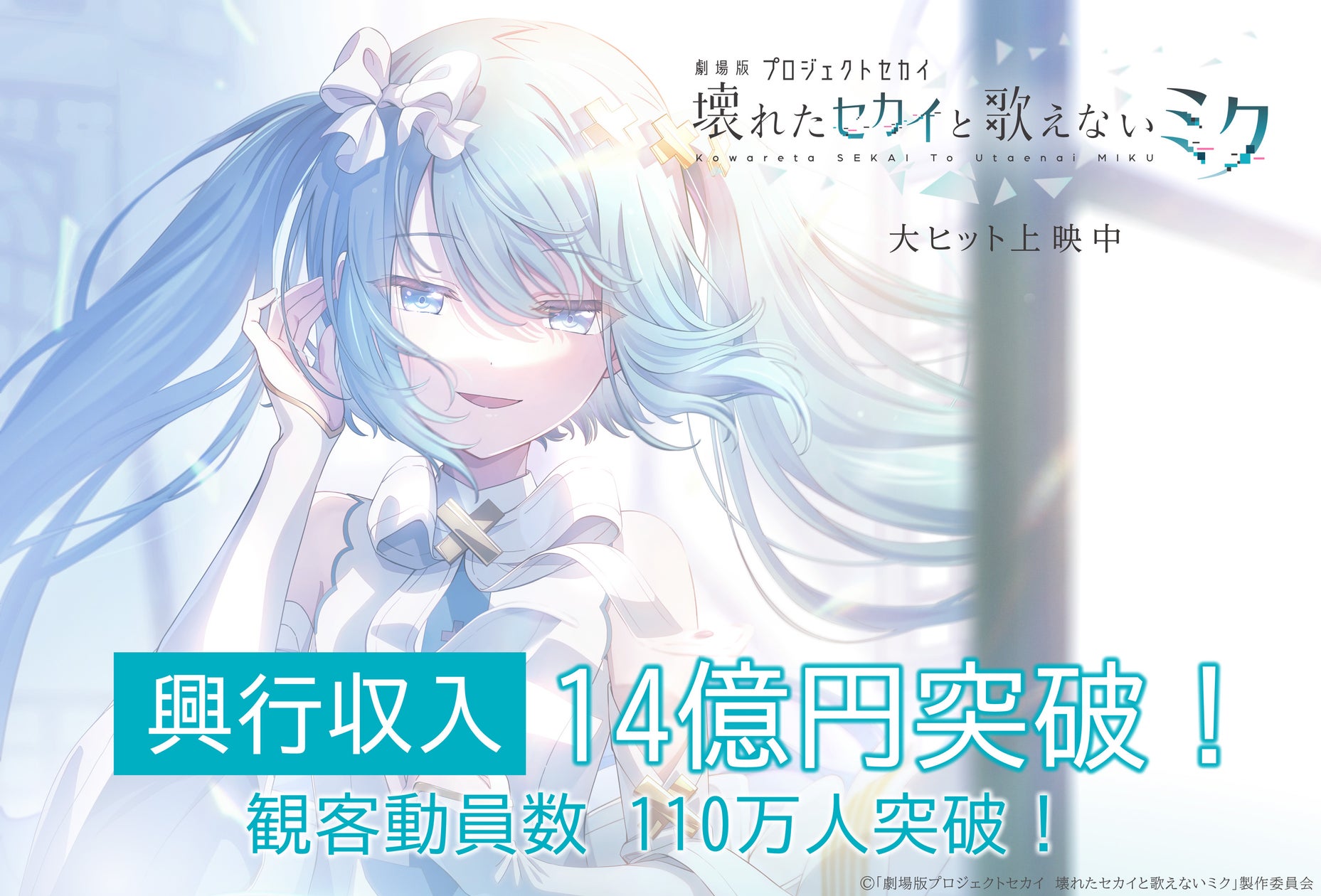 映画『プロジェクトセカイ』興収14億円突破!4DX上映も開始! 映画『プロジェクトセカイ』興収14億円突破!4DX上映も開始!
