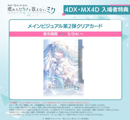 プロジェクトセカイ 17週目入場者特典 未開封 5点 劇場版プロジェクトセカイ 壊れたセカイと歌えないミク』興行
