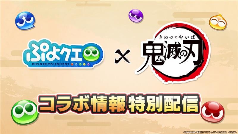 【速報】ぷよクエ×鬼滅の刃コラボ決定!配信で詳細発表! 【速報】ぷよクエ×鬼滅の刃コラボ決定!配信で詳細発表!