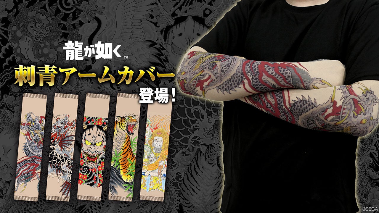 龍が如く刺青アームカバー登場!桐生、真島…伝説の男達 龍が如く刺青アームカバー登場!桐生、真島…伝説の男達