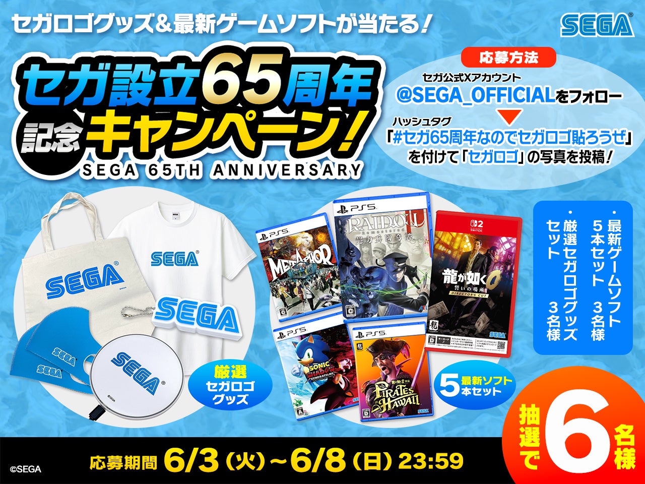 セガ65周年記念!ロゴグッズ&限定Tシャツが当たる! セガ65周年記念!ロゴグッズ&限定Tシャツが当たる!