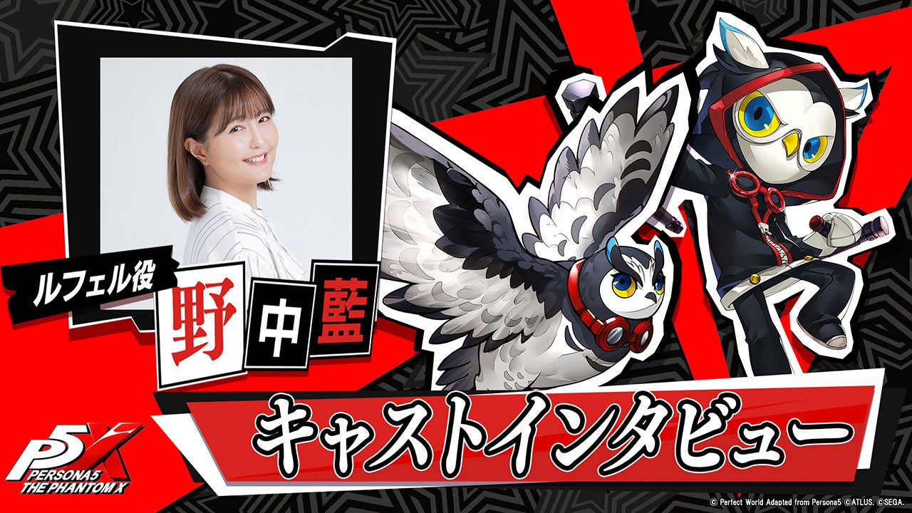 P5X ルフェル役・野中藍さんインタビュー公開!サインCPも P5X ルフェル役・野中藍さんインタビュー公開!サインCPも