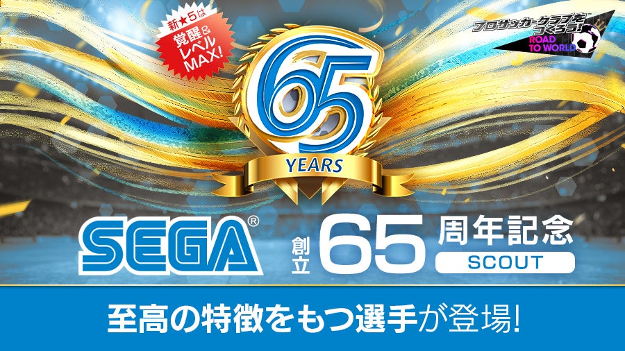サカつくRTW、セガ65周年記念!★5選手確定ガチャ サカつくRTW、セガ65周年記念!★5選手確定ガチャ