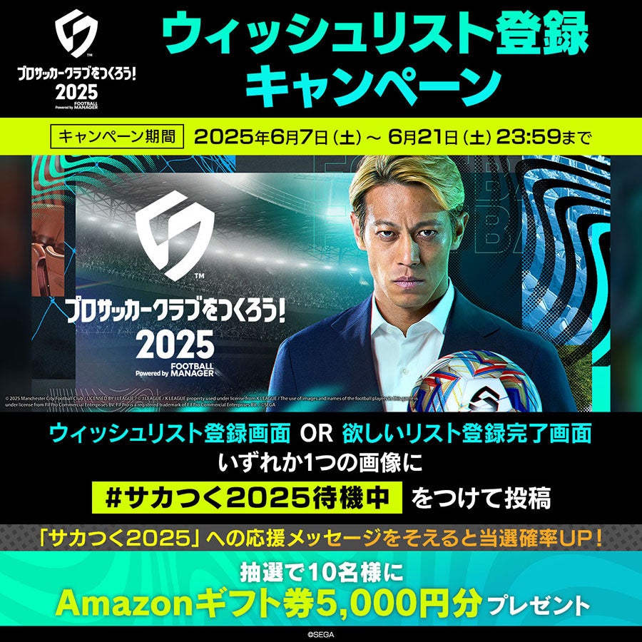 サカつく2025、5000円分ギフト券当たる!ウィッシュリスト登録で応募 サカつく2025、5000円分ギフト券当たる!ウィッシュリスト登録で応募