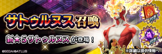 D×2 新悪魔「サトゥルヌス」降臨!限定イベント開催 D×2 新悪魔「サトゥルヌス」降臨!限定イベント開催
