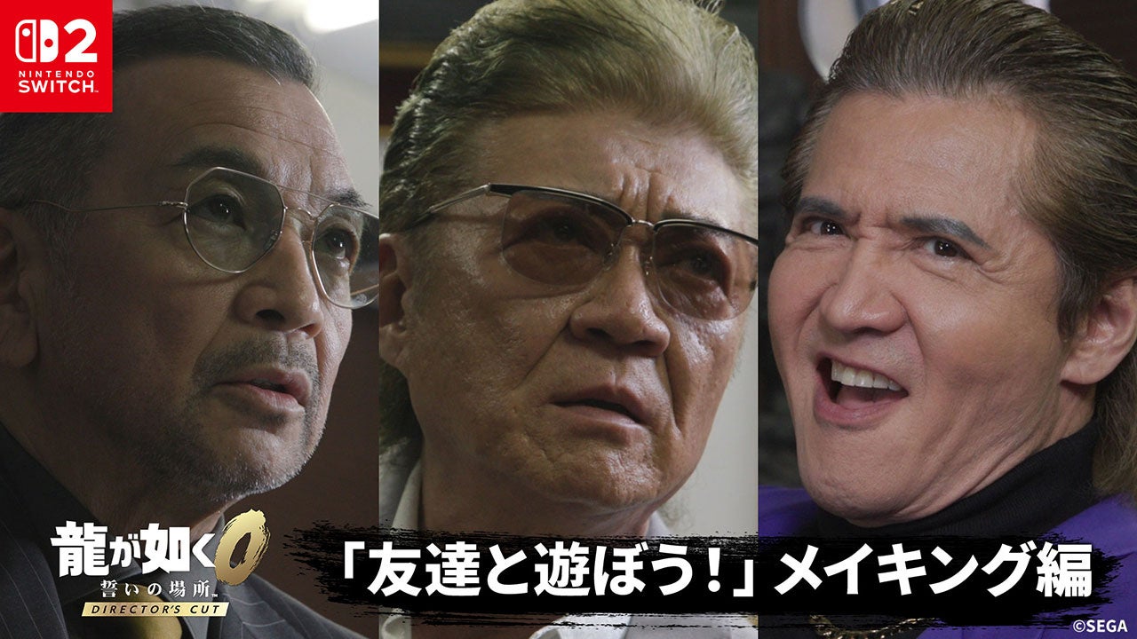 龍が如く0、小沢仁志ら出演!実写版メイキング映像公開 龍が如く0、小沢仁志ら出演!実写版メイキング映像公開