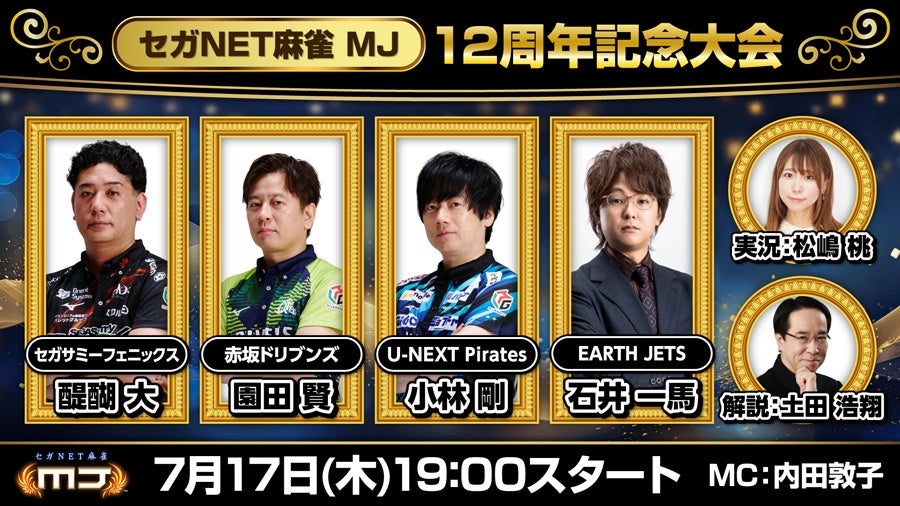 MJ12周年記念大会生配信!Mリーガー参戦&予想キャンペーン MJ12周年記念大会生配信!Mリーガー参戦&予想キャンペーン