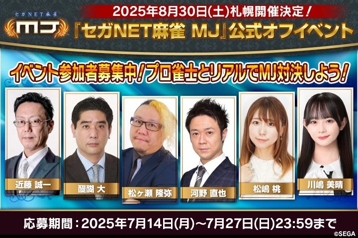 MJオフイベ札幌開催!プロ雀士と対局、参加者募集開始 MJオフイベ札幌開催!プロ雀士と対局、参加者募集開始