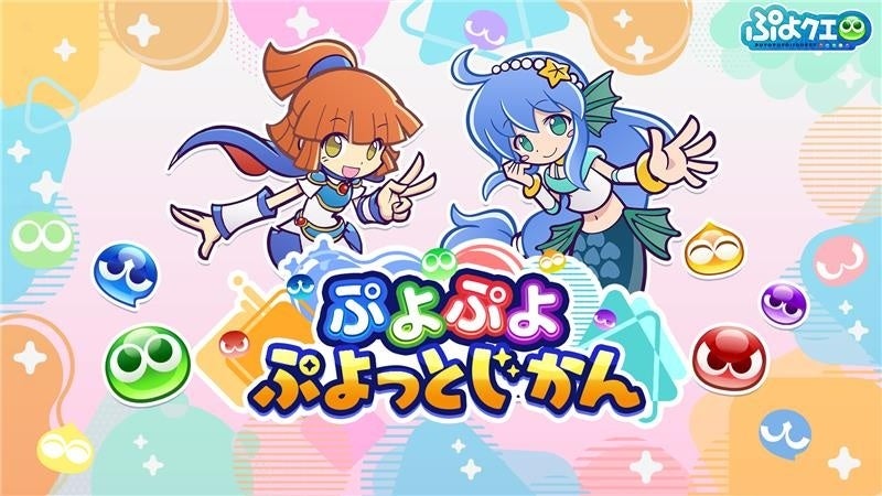 ぷよぷよ公式番組7/30配信!最新情報&アイテム特典も ぷよぷよ公式番組7/30配信!最新情報&アイテム特典も