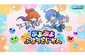 「ぷよぷよ」シリーズの情報をお届けする公式番組「ぷよぷよ ぷよっとじかん」7月30日(水)19時より配信!