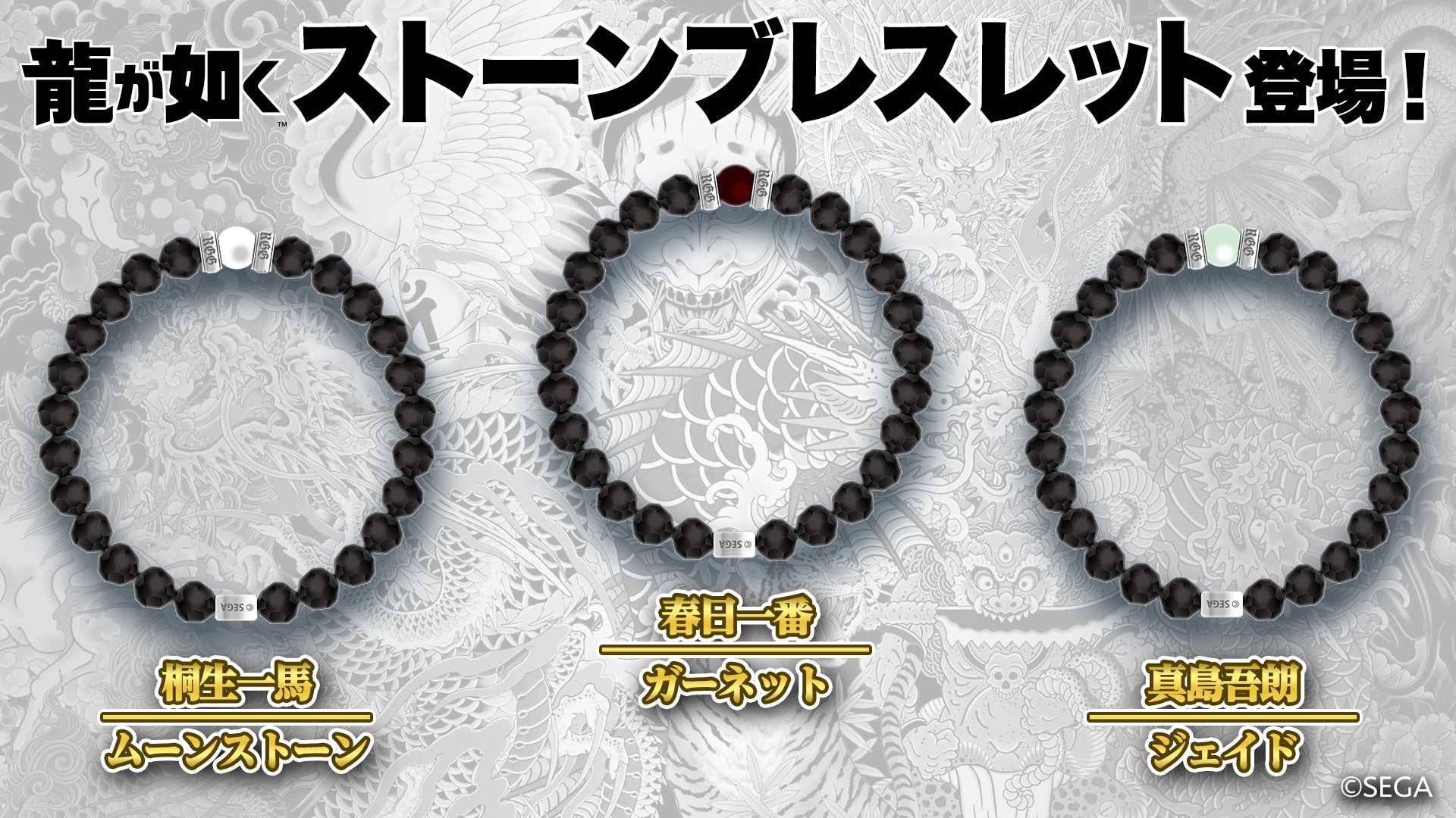 龍が如く誕生石ブレス発売!桐生、春日、真島の3種 龍が如く誕生石ブレス発売!桐生、春日、真島の3種