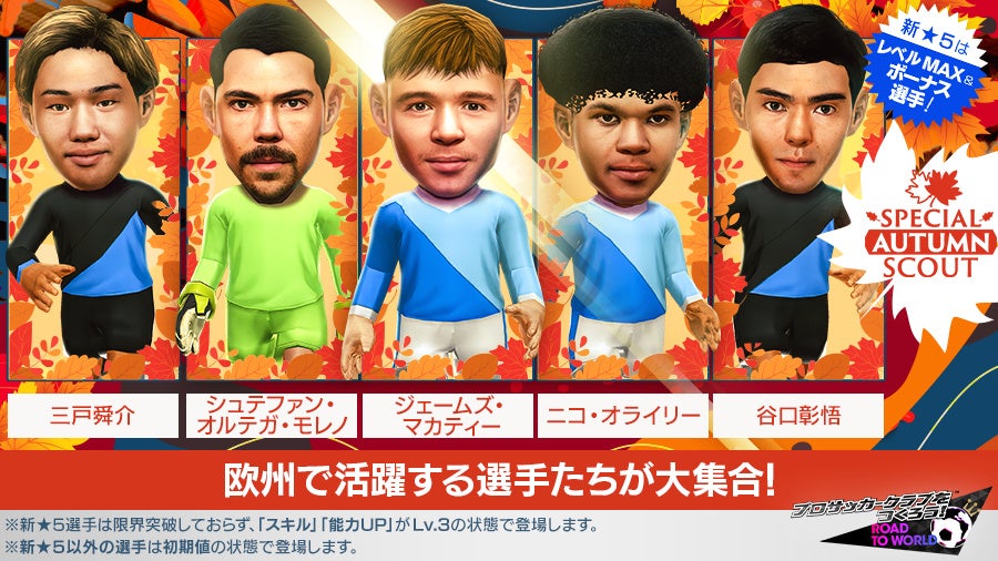 サカつくRTW、即戦力★5選手GET!秋のSPスカウト開催 サカつくRTW、即戦力★5選手GET!秋のSPスカウト開催