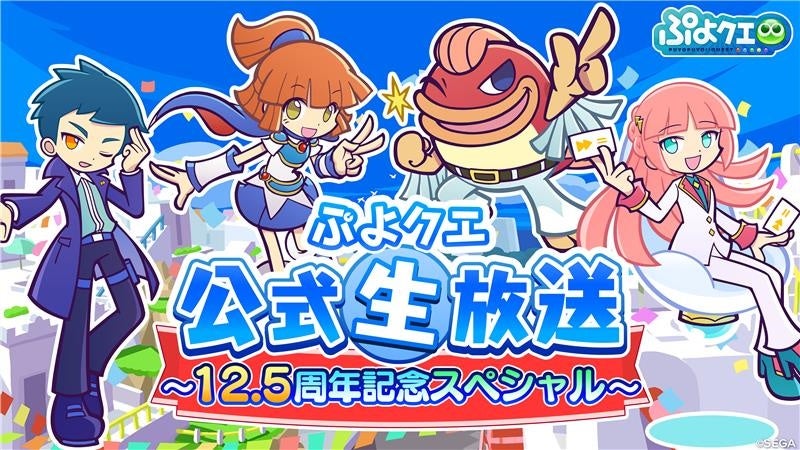 ぷよクエ12.5周年SP生放送!豪華声優と最新情報 ぷよクエ12.5周年SP生放送!豪華声優と最新情報