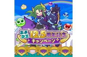 『ぷよぷよ!!クエスト』本日より、“ぷよクエ12.5周年記念キャンペーン”開催!「サタン&エコロ」「ダークセオ」が新登場する“12.5周年記念ダブルパワーガチャ”も開催中!