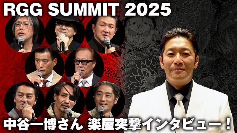 2025年9月23日SHUNGAオフ会 RGG SUMMIT 2025」の裏側を声優・中谷一博さんがお届け!発表会