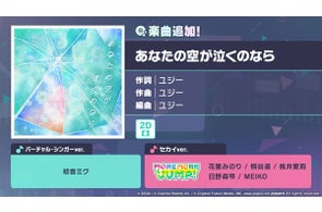 『プロジェクトセカイ カラフルステージ! feat. 初音ミク』「あなたの空が泣くのなら」をリズムゲーム楽曲として追加!ゲーム内イベント「交わる色はあの日のままに」、「瞳に映る綴り花ガチャ」開催!