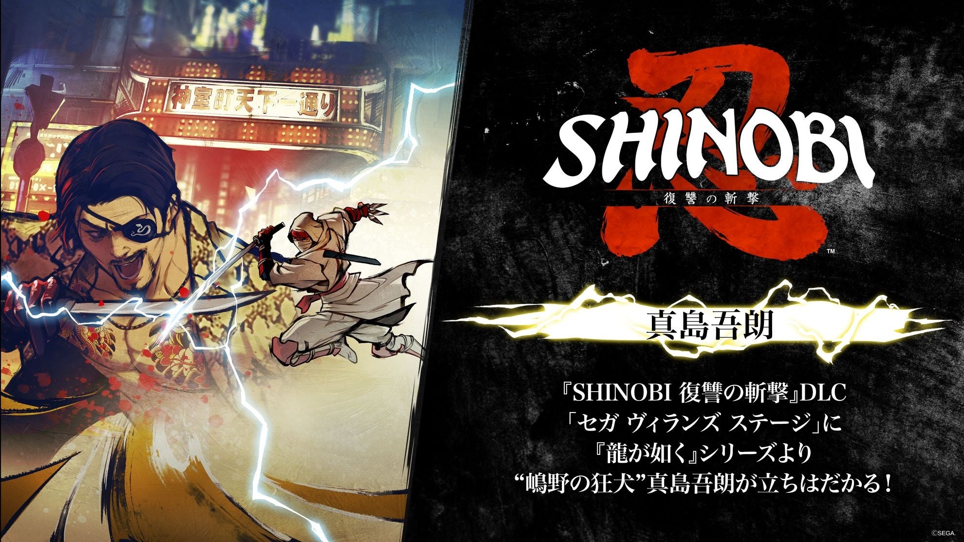 SHINOBI 復讐の斬撃』PS5(R) / PS4(R) / Nintendo Switch(TM) 版が初