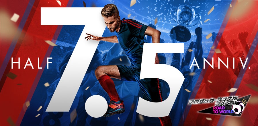 プロサッカークラブをつくろう! ロード・トゥ・ワールド』☆5