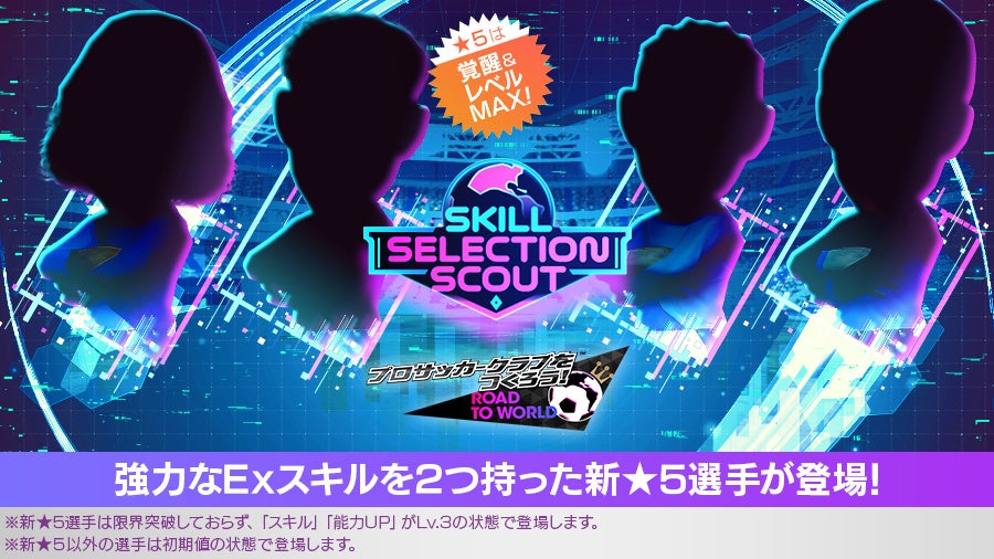 プロサッカークラブをつくろう! ロード・トゥ・ワールド』☆5