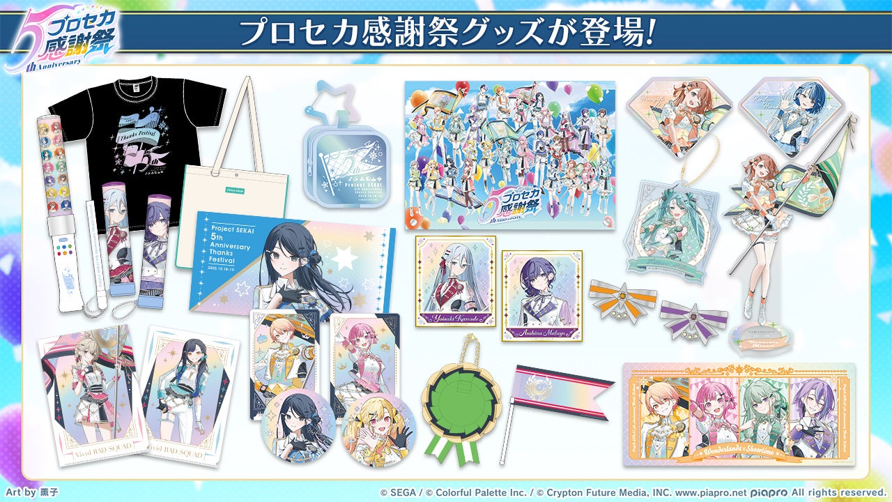 プロジェクトセカイ カラフルステージ！ feat. 初音ミク