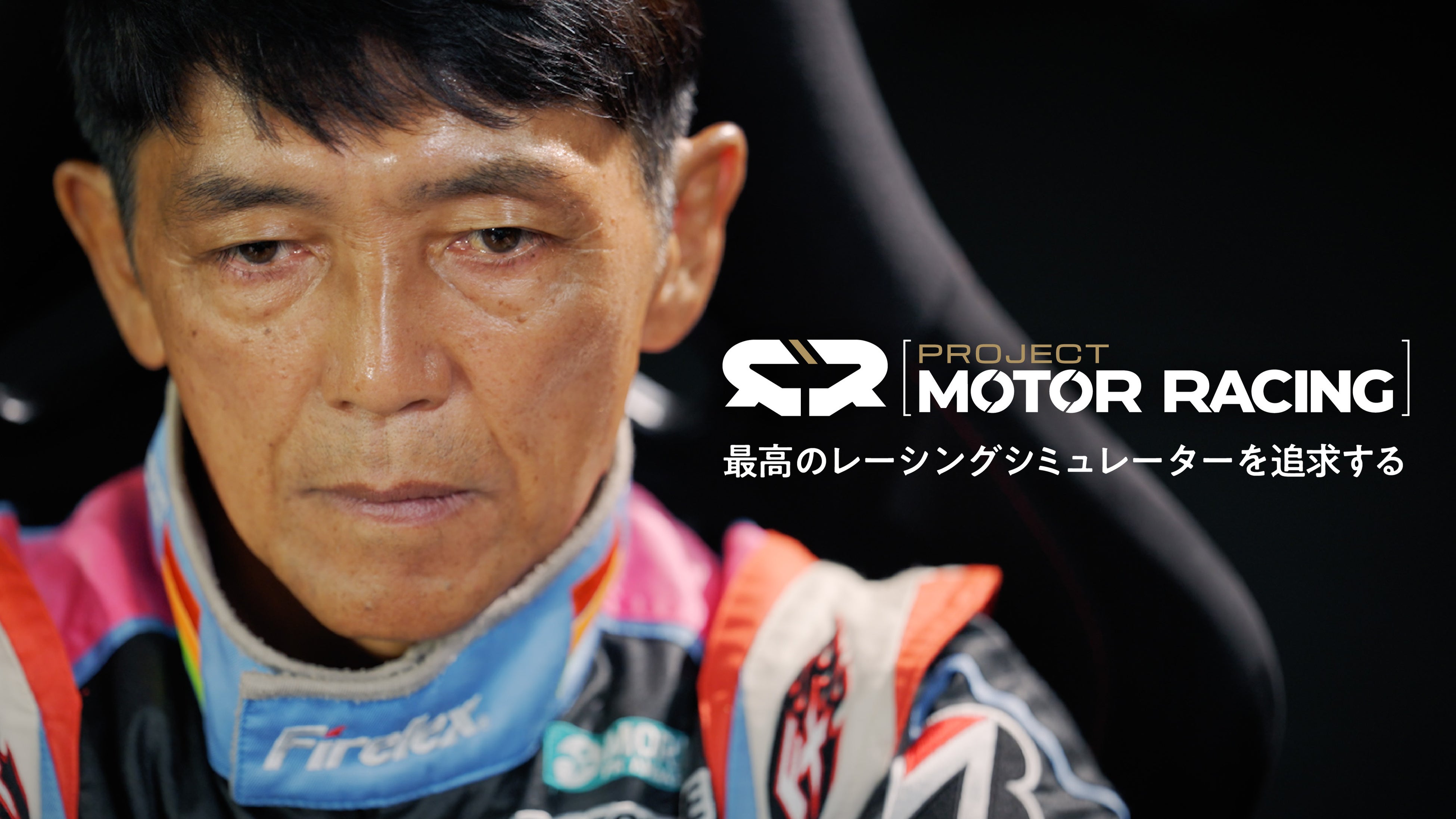 山野哲也氏が監修！リアルを追求したレースシム『Project Motor Racing』