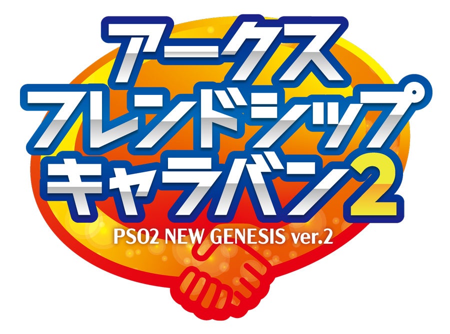 NGSオフラインイベント開催!福岡、京都、東京でアークス集結 NGSオフラインイベント開催!福岡、京都、東京でアークス集結