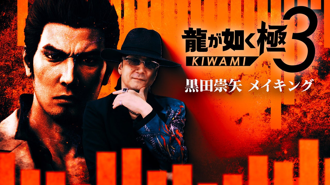 龍が如く 極３/外伝 黒田崇矢メイキング映像公開！【ネタバレ注意】