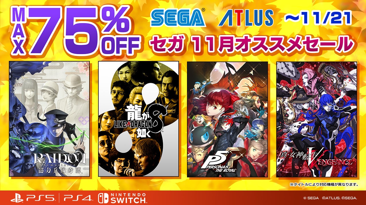 セガセール開催中！龍が如く8、最大75%オフ！PS/Switch