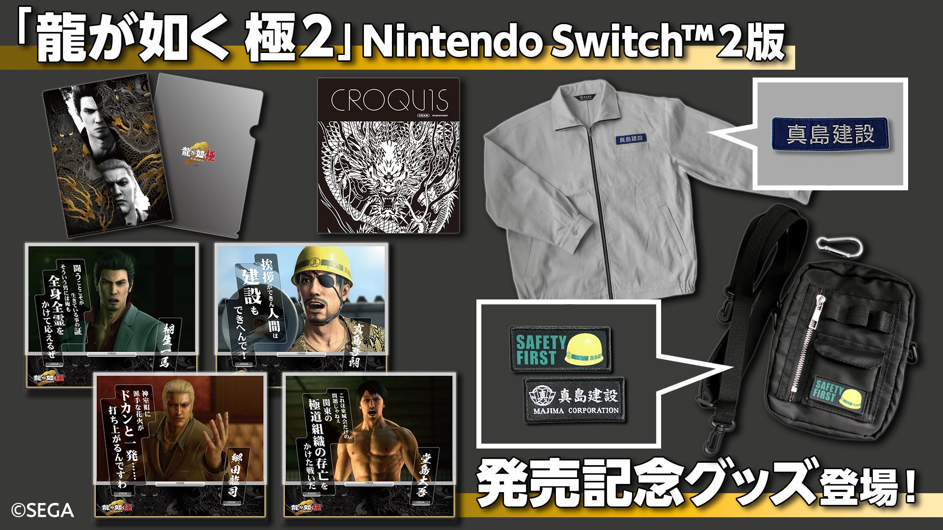 龍が如く 極2、Switch版グッズ予約開始！セガストア