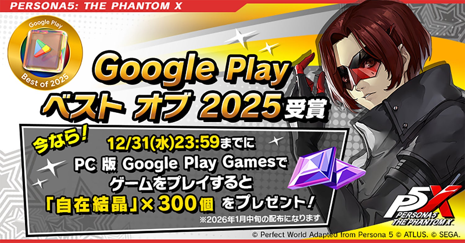 P5XがGoogle Play Best of 2025受賞！記念キャンペーン開催