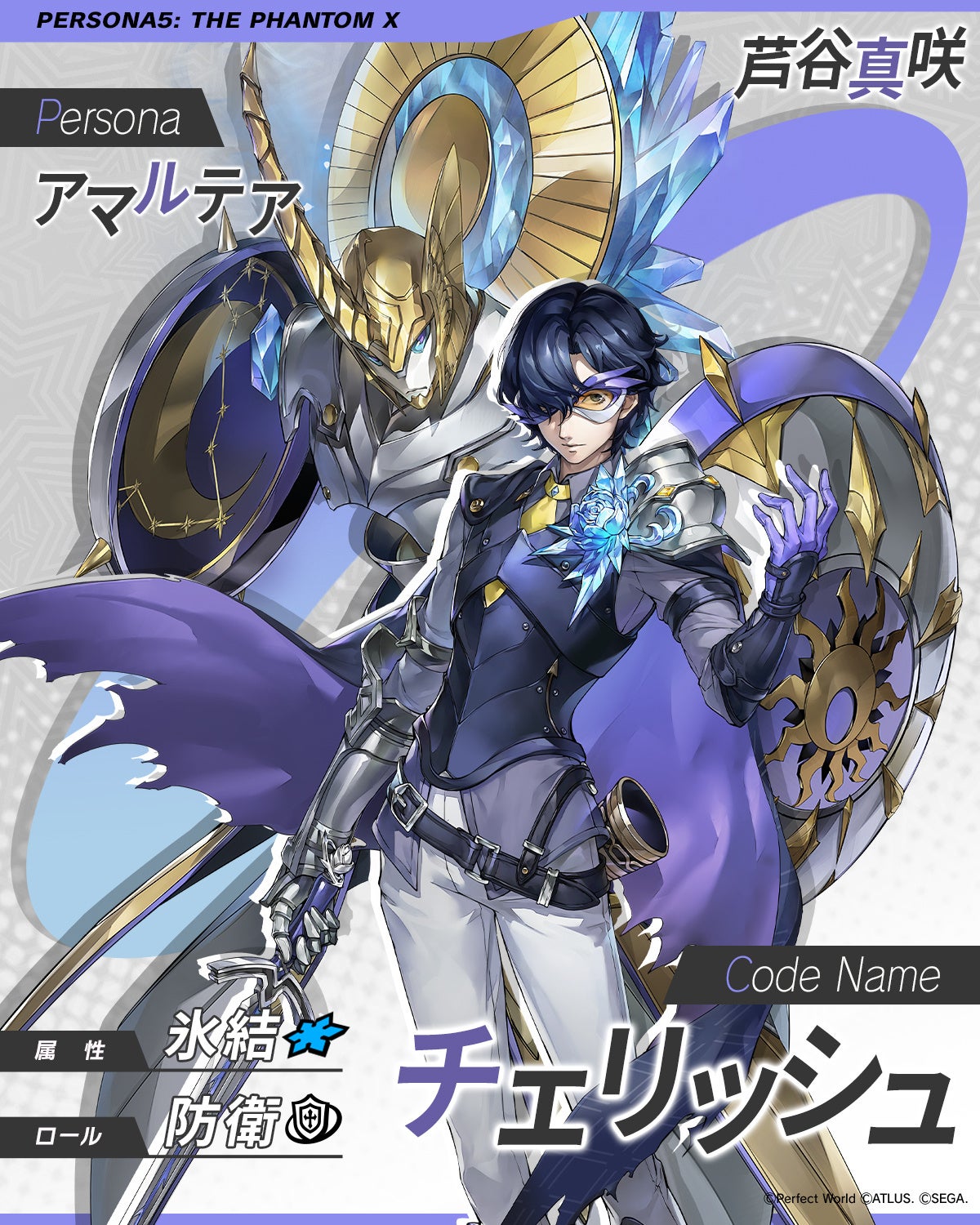 ペルソナ5: The Phantom X』新☆5怪盗「芦谷 真咲（CV.前内孝文