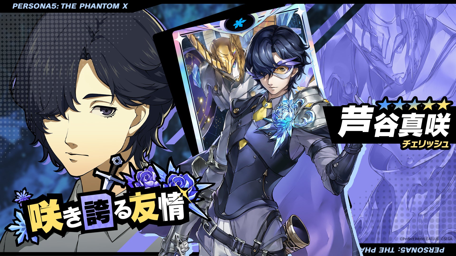 ペルソナ5: The Phantom X』新☆5怪盗「芦谷 真咲（CV.前内孝文