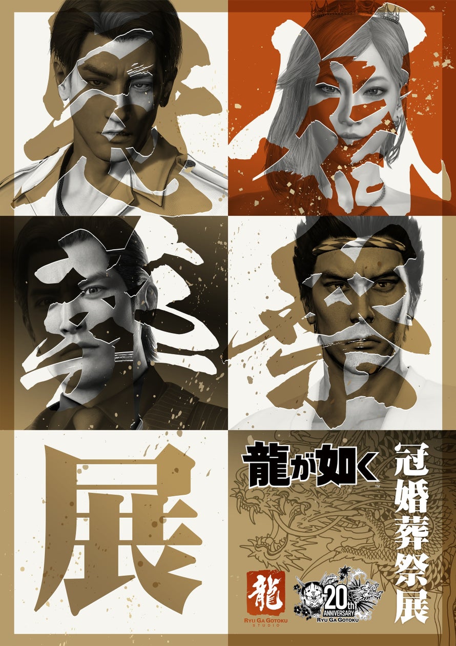 龍が如く20周年展、東京で開催!秘蔵資料やグッズ満載 龍が如く20周年展、東京で開催!秘蔵資料やグッズ満載