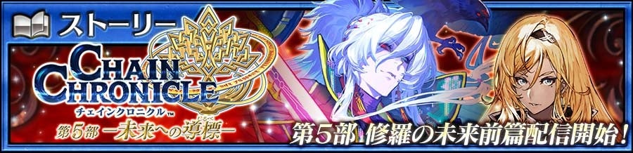 チェンクロ新章!石田彰&大坪由佳キャラ登場「修羅の未来」フェス開催 チェンクロ新章!石田彰&大坪由佳キャラ登場「修羅の未来」フェス開催