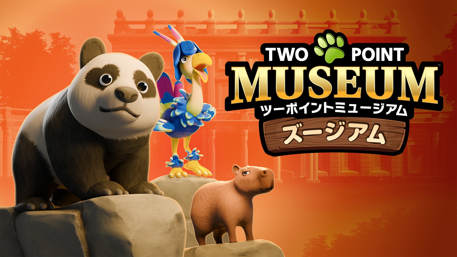 ヘンテコ博物館に動物園!?『ツーポイントミュージアム』DLC ヘンテコ博物館に動物園!?『ツーポイントミュージアム』DLC