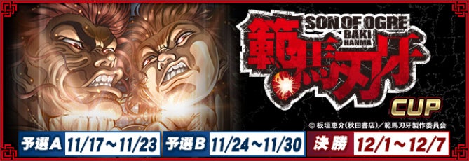 MJ×範馬刃牙コラボ！全国大会＆限定アイテム登場