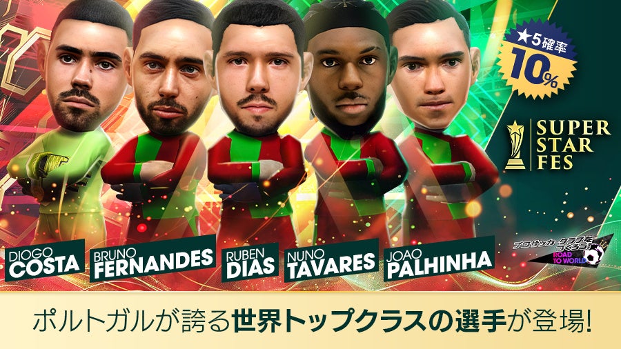 サカつくRTWにCロナ!? ポルトガル代表スター集結！