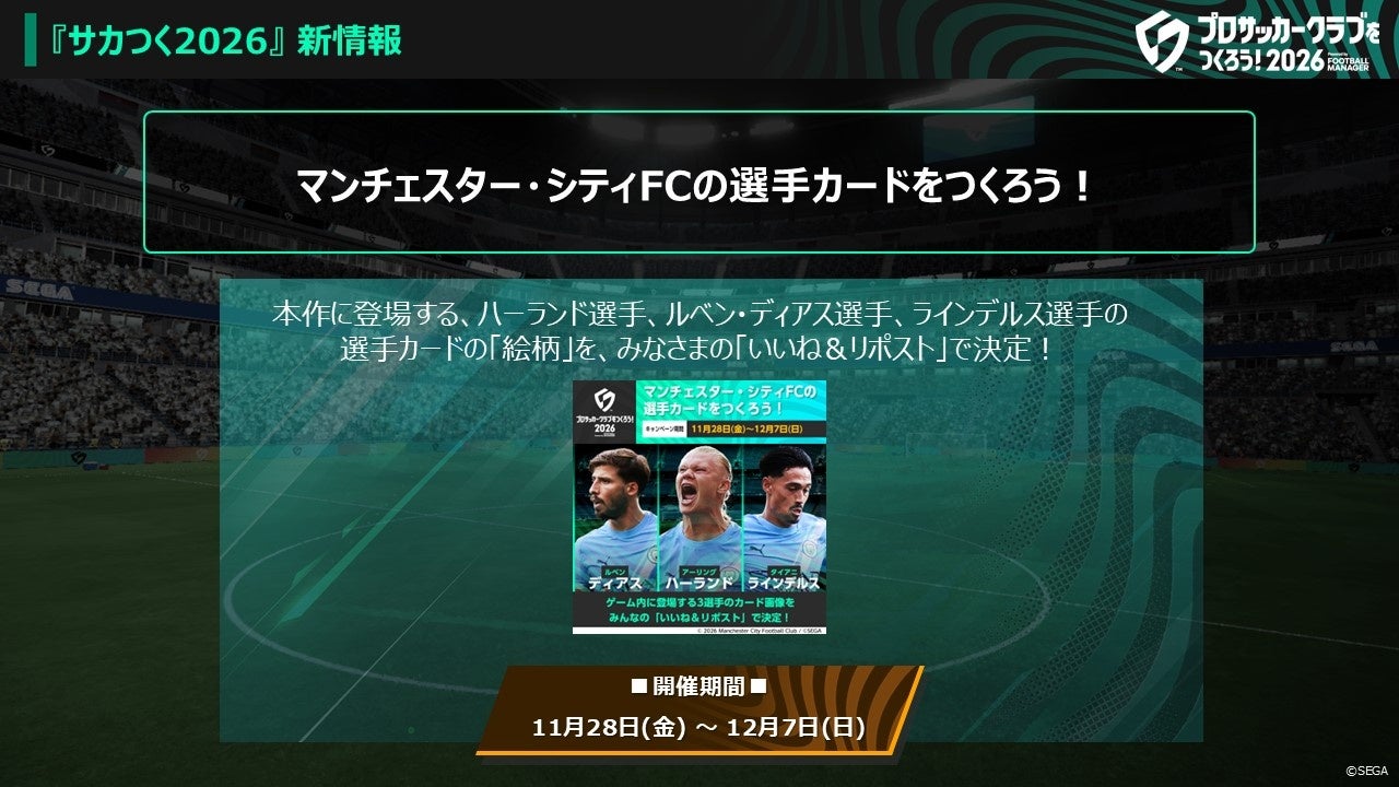 プロサッカークラブをつくろう！2026』2026年1月22日（木）より正式