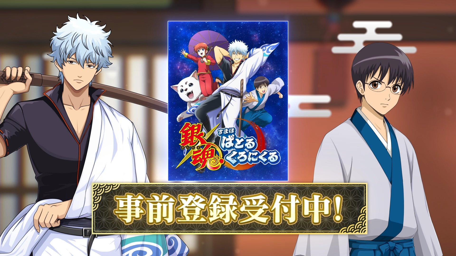 銀魂スマホRPG、事前予約開始!銀晶最大50連&限定銀さん 銀魂スマホRPG、事前予約開始!銀晶最大50連&限定銀さん