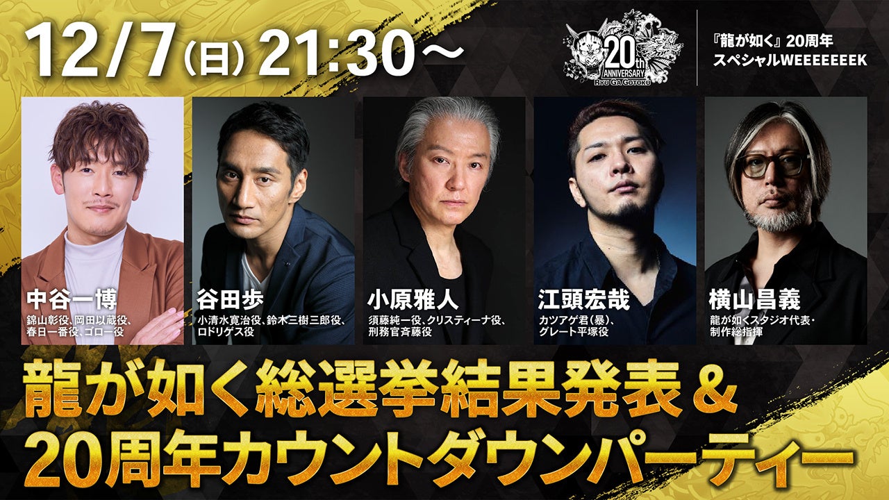 龍が如く20周年SPウィーク！豪華ゲストと7日間ぶっ通し