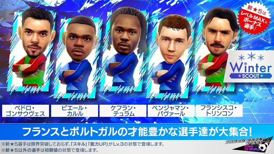 サカつくRTW、仏葡現役選手が即戦力で登場!WINTER SCOUT サカつくRTW、仏葡現役選手が即戦力で登場!WINTER SCOUT